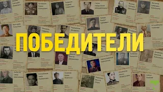 "Победители. Батырларға тағзым" в память о героях Великой Отечественной войны