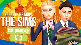 Истории из Мира The Sims - Самые важные новости этого лета!