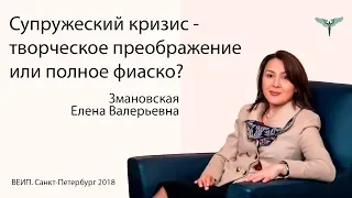 Открытый вебинар "Супружеский кризис: творческое преображение или полное фиаско?"