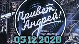 ПРИВЕТ АНДРЕЙ! ВЫПУСК ОТ 05.12.2020. ПЕРВЫЙ ГОЛУБОЙ ОГОНЁК!ЛУЧШИЕ ПЕСНИ.СМОТРЕТЬ НОВОСТИ ШОУ