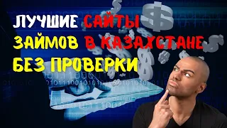 ЛУЧШИЕ САЙТЫ ЗАЙМОВ В КАЗАХСТАНЕ БЕЗ ПРОВЕРКИ