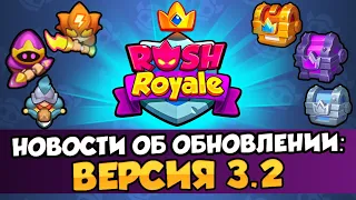 RUSH ROYALE / ВЕРСИЯ 3.2 / НОВОСТИ