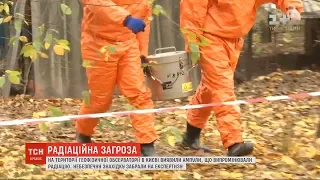 Рятувальники знайшли джерело випромінювання радіації у Києві