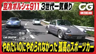 空冷ポルシェ911 3世代一気乗り　歴史を紡ぐ孤高のスポーツカー　CGの加藤哲也とCG OBの齋藤浩之氏がリポートします