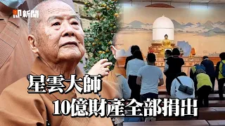 星雲大師圓寂享耆壽97歲「來世再當和尚」　10年前預立遺囑：公益信託基金十餘億元｜釋星雲｜遺囑｜佛光山