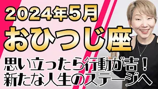 おひつじ座 5月の運勢♈️ / 人生のステージが変容している！今湧き上がる情熱は絶対に消さないで！！未来はいつだって変えられる【トートタロット & 西洋占星術】