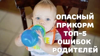 Опасный прикорм: ТОП-5 ошибок родителей