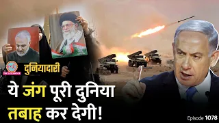 Israel पर Iran का हमला, कैसी तबाही होगी, भारत किसका साथ देगा? Khamenei | Netanyahu| Duniyadari E1079