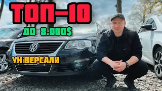 Луцьк АВТОБАЗАР// ТОП-10 до 8.000$ (універсали) //АвтоБазар ЛУЦЬК// БЮДЖЕТНІ АВТО