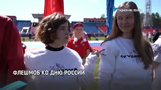Флешмоб ко Дню России в Хабаровске