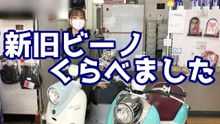 【バイク紹介】ヤマハビーノ、新旧比較してみた。