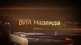 ВИА Надежда - Горячий снег. Песня посвящена Сталинградской битве. С Днём Великой Победы! 1941 - 1945