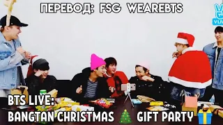 [Rus Sub][Рус Суб] BTS LIVE: BANGTAN CHRISTMAS 🎄 GIFT PARTY 🎁