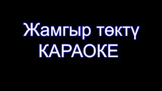 Султан Садыралиев - Жамгыр токту - Каракоке