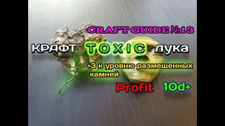 Path of exile : Крафт Toxic лука на +3 к уровню камней,  для поднятия валюты | Craft Toxic bow |