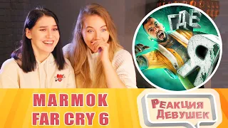 Реакция девушек. Мармок. Far Cry 6 "Баги, Приколы, Фейлы". Реакция.