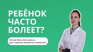 Часто болеющие дети. Сколько раз в год может болеть ребёнок?