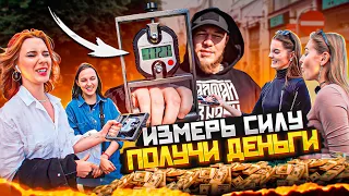 СОЖМИ ИЗМЕРИТЕЛЬ СИЛЫ И ПОЛУЧИ ДЕНЬГИ! УЛИЧНЫЙ ЧЕЛЛЕНДЖ С ПРОХОЖИМИ. КОНКУРС