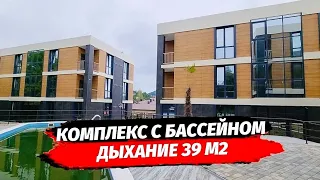 ЖК ДЫХАНИЕ АДЛЕР 39 М2 КОМПЛЕКС СДАН ▪︎ НЕДВИЖИМОСТЬ АДЛЕР