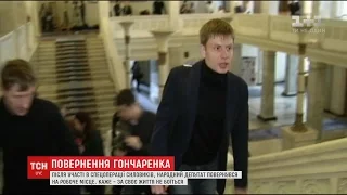 Нардеп Гончаренко віджартовується з приводу свого "фейкового" викрадення