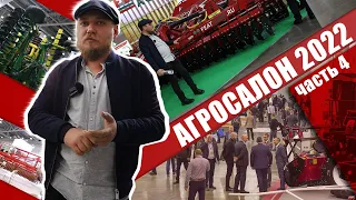 АгроСалон 2022 | ЧАСТЬ 4 | ОБЗОР ВЫСТАВКИ