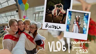 VLOG | последний звонок 2023