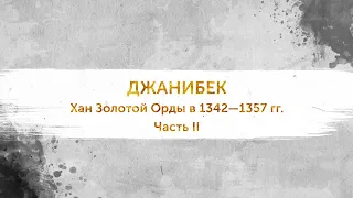 Правители ордынского Крыма. Выпуск 19. Джанибек (Часть II)