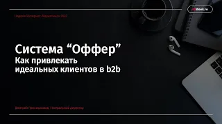 Система Оффер.. Как привлекать Идеальных клиентов.