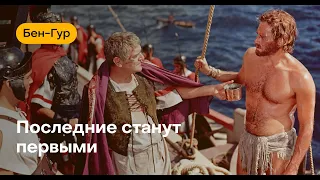 Эссе о сцене на галерах из фильма "Бен Гур" 1959 года.