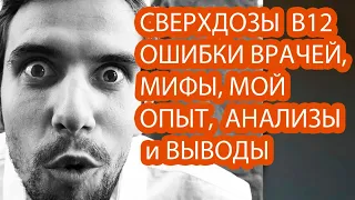 ВИТАМИН B12: СВЕРХДОЗЫ, ОШИБКИ ВРАЧЕЙ И ЛИЧНЫЙ ОПЫТ. Лабораторные анализы.