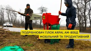 Измельчитель веток ARPAL AM-80БД. Мобильный и продуктивный