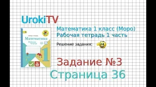 Страница 36 Задание №3 - ГДЗ по Математике 1 класс Моро Рабочая тетрадь 1 часть