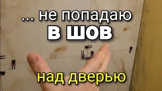 Как РАЗОГНАТЬ погрешность на швах плитки в 2мм над дверью, чтобы попасть в УРОВЕНЬ другой стены?