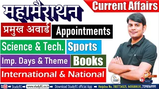 Current Affairs In Hindi : महा मैराथन || Last One Year   Current Affairs By Nitin Sir Study91