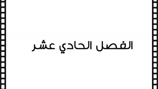 الفصل الحادي عشر من كتاب: تاريخ الكويت الإمارة والدولة أ.د. عبدالله الهاجري ..