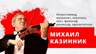 Михаил Казинник, искусствовед, музыкант, писатель, поэт, философ, режиссер, просветитель