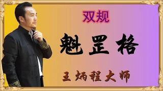 八字看领导被双规年份，王炳程讲解四柱身旺的魁罡格基础入门视频。