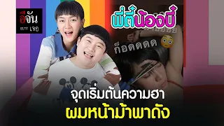 อีจันอยากเจอ พี่ตี๋น้องบี๋ จุดเริ่มต้นความฮา ผมหน้าม้าพาดัง | อีจัน EJAN