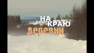 На краю деревни HD