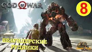 GOD OF WAR #8 🎮 PS4 ВЕЛУНДЕРСКИЕ РУДНИКИ. Прохождение на русском.