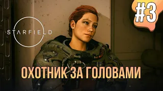 Starfield🔵На PC🔵Часть 3 ➤Охотник за головами.