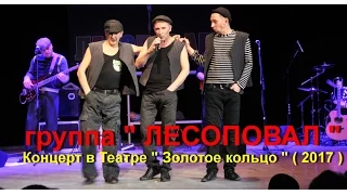 " Лесоповал "-  Концерт в Театре Золотое Кольцо 2017