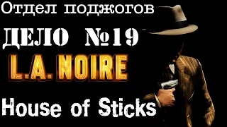 L. A. Noire - Отдел поджогов - Дело №19 - House of Sticks - Спичечный домик