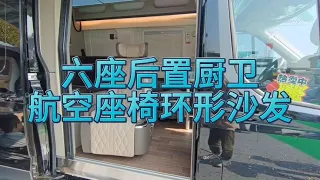 带航空座椅的房车，六座两卧，后置厨卫，商旅两用