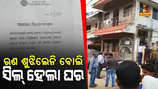 SBI Sealed Land And House For Not Paying Loan Amount In Cuttack । NandighoshaTV