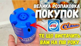 😨 РОЗПАКОВКА ПОКУПОК 🤪 О ЦЕ Я СКУПИВСЯ ‼ #розпаковка #атбчек #акціїатб #знижкиатб #ціниатб #покупки