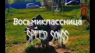 Восьмиклассница (sped up/nightcore)