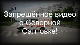 Запрещённое видео Северная Салтовка  г.Харьков! Shelling of the city of Kharkiv!