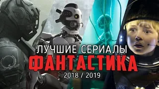 10 Отличных фантастических сериалов последних лет / 2018-2019