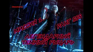 DEVIL MAY CRY 4 | МИССИЯ 1 (НЕРО) - ЛЕГЕНДАРНЫЙ ТЁМНЫЙ РЫЦАРЬ [SSS]